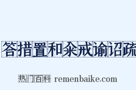 答措置和籴戒谕诏疏是什么意思的图片